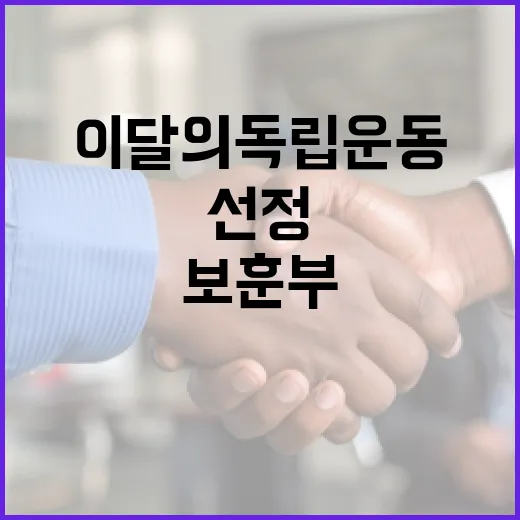 이달의 독립운동 보…