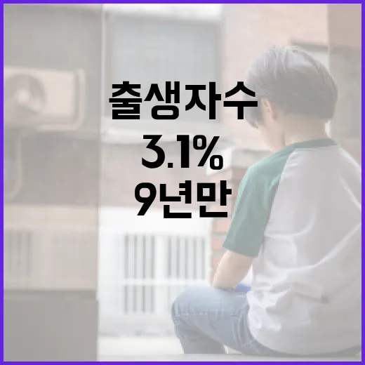 출생자 수 반전 9…