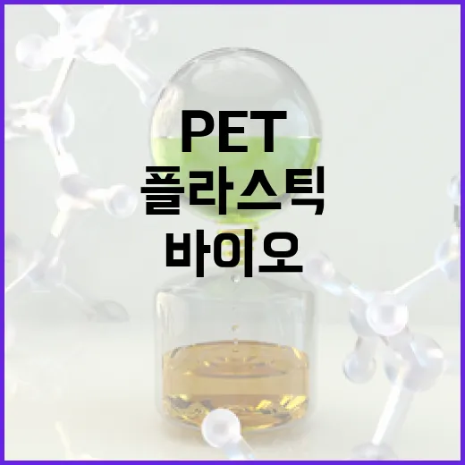 폐 PET플라스틱 세계 최고 성능 바이오촉매 개발!