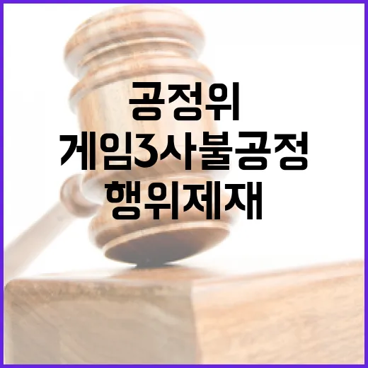 공정위 게임 3사 불공정행위 제재 소식 공개!