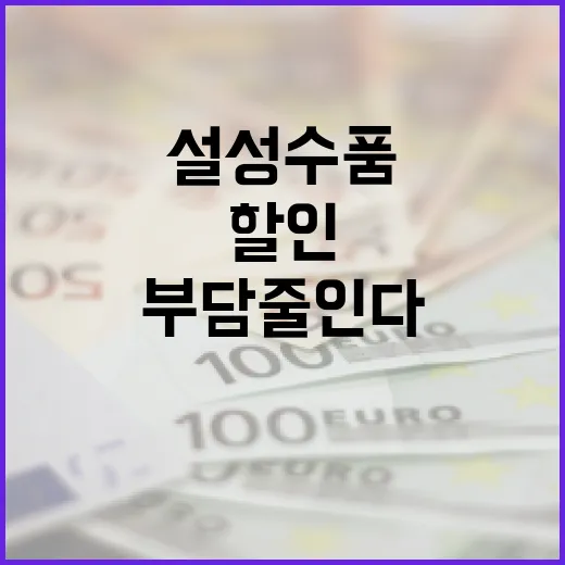 설 성수품 할인 국민부담 줄인다!