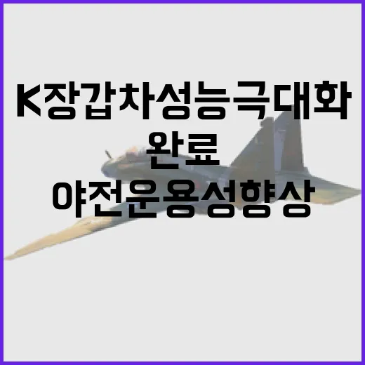 K 장갑차 성능 극대화 완료! 야전 운용성 향상!