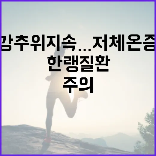 강추위 지속…저체온…