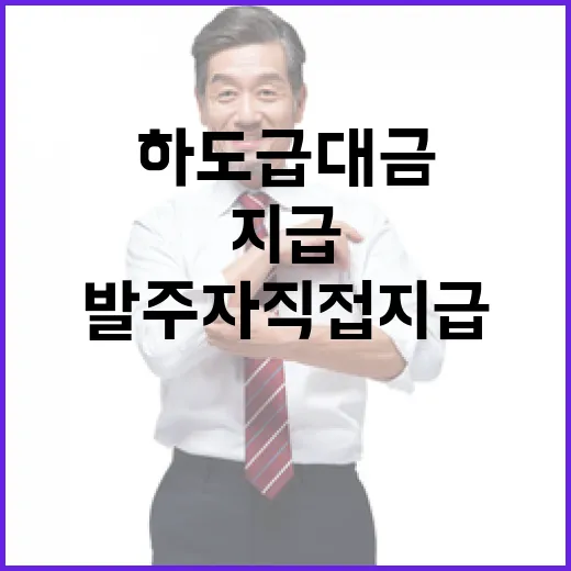 하도급대금 지급 안…