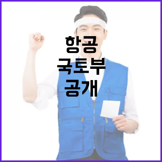 항공안전운영 예산 …