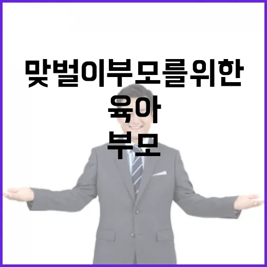 육아가정 맞벌이 부…