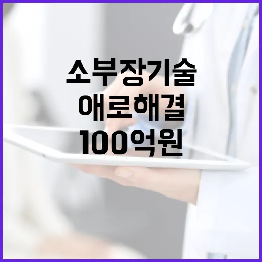 100억원 소부장 …