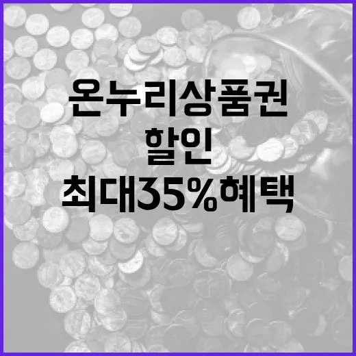 온누리상품권 할인 …