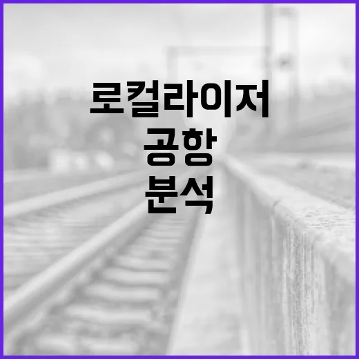 로컬라이저 공항 특…