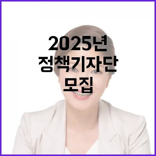 대한민국 정책기자단 2025년 신규 모집 시작!