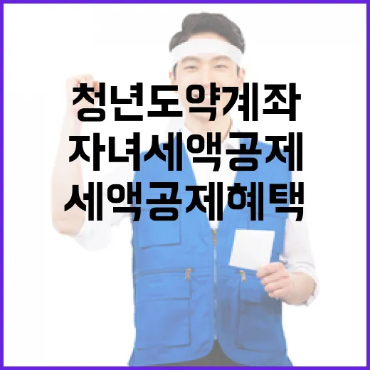 청년도약계좌 자녀세액공제 혜택 놓치지 마세요!