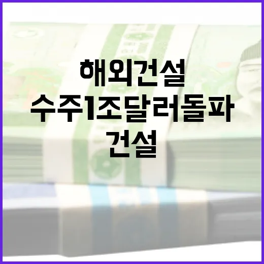 해외건설 수주 1조…