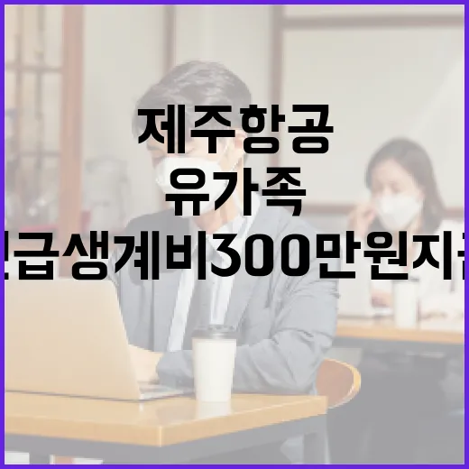 제주항공 사고 유가…