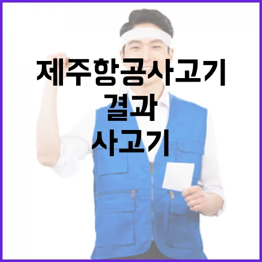 제주항공 사고기 안전점검 결과 공개! 클릭 필수!