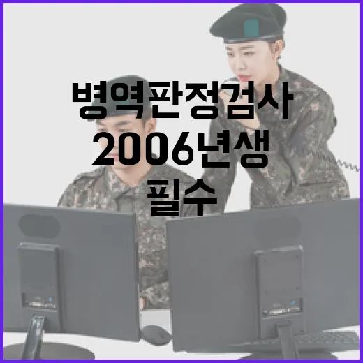 병역판정검사 2006년생 필수 참여 필독!