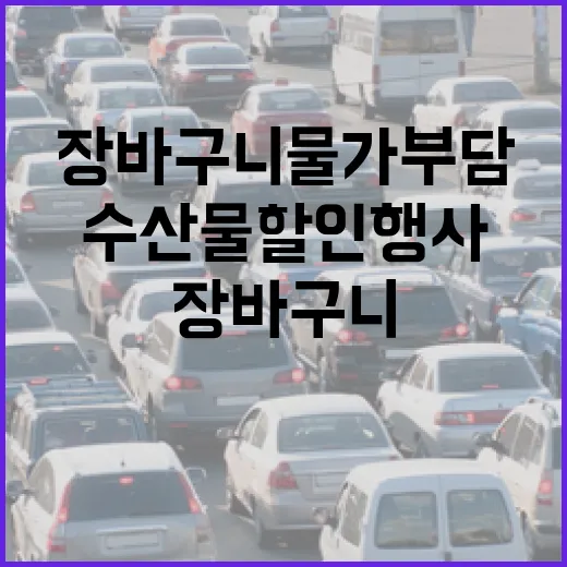 수산물 할인행사 장…