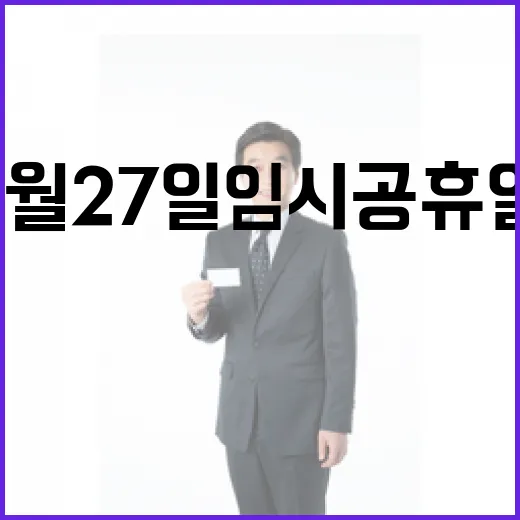 황금연휴 1월 27일 임시공휴일 설 특집 대공개!