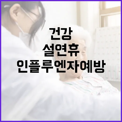 인플루엔자 예방 올…