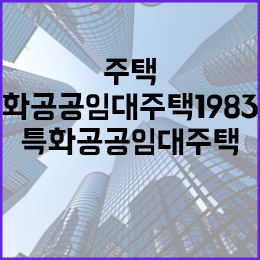 특화 공공임대주택 …