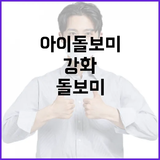 아이돌보미 관리 강…