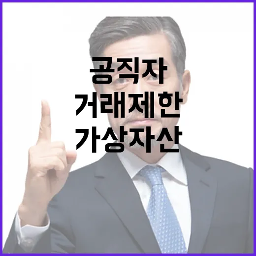 가상자산 공직자 거래 제한 새 규제 등장!