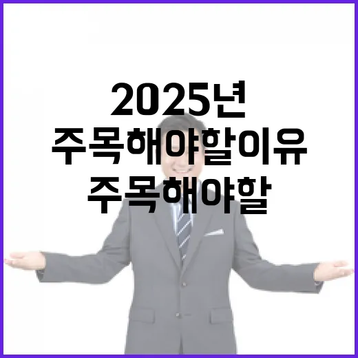 2025년 변화하는 세상에 주목해야 할 이유!