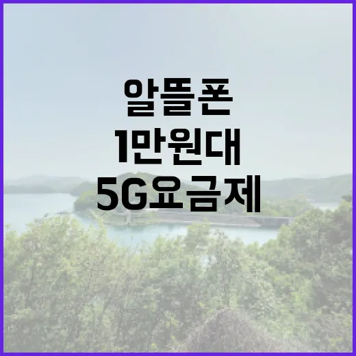 알뜰폰 1만원대 5G 요금제 놓치지 마세요!