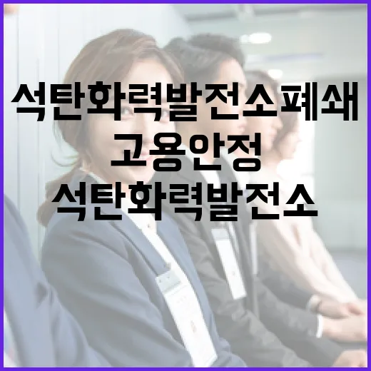 석탄화력발전소 폐쇄 고용안정 대책 발표!