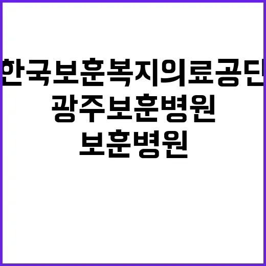 한국보훈복지의료공단…