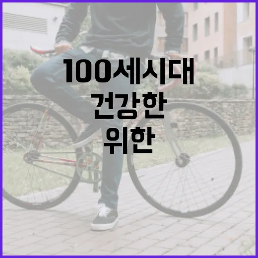 낙상 예방운동 건강한 100세 시대를 위한 비밀!