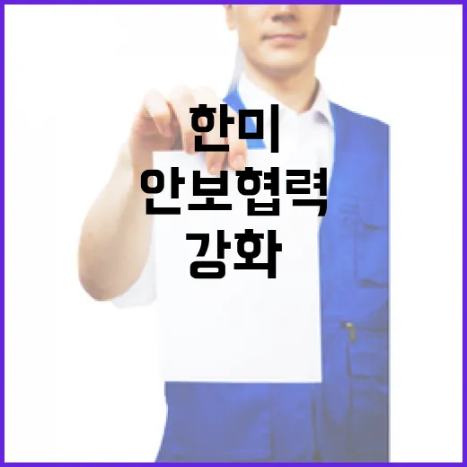 안보협력 한미 간 지속적인 강화 필요성 대두!