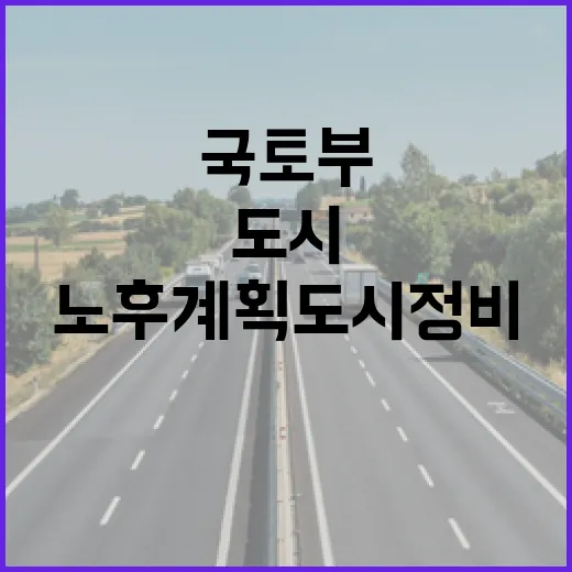 국토부 노후계획도시…