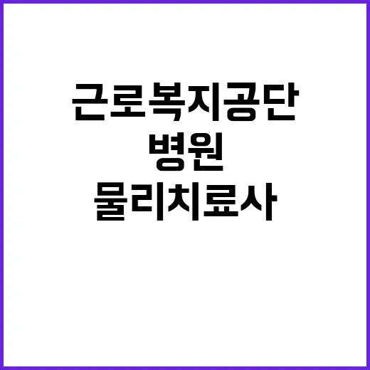 [순천병원] 기간제(물리치료사) 채용 공고