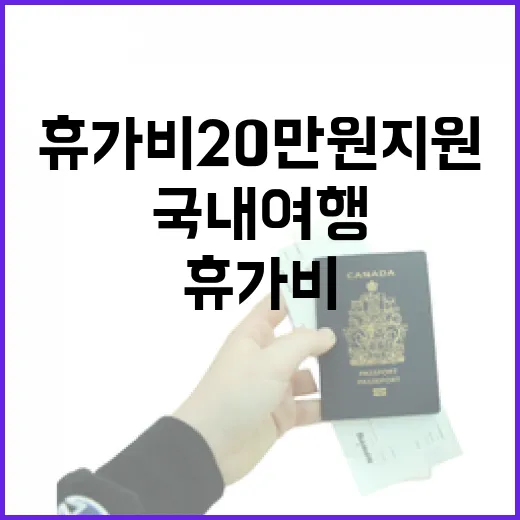 휴가비 20만원 지원 국내 여행 기회 잡기!