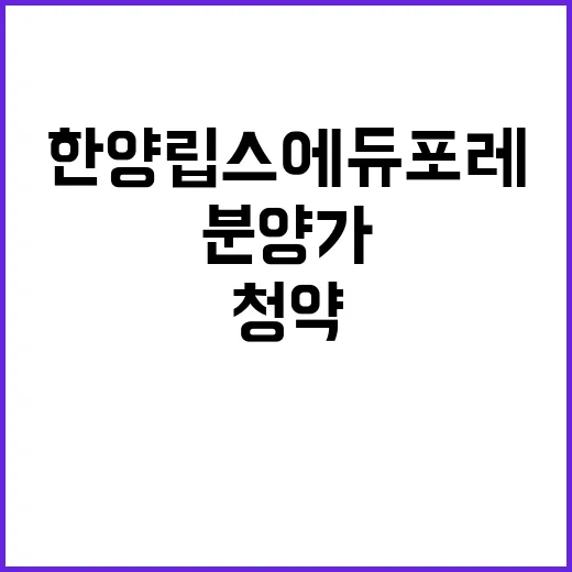 한양립스 에듀포레 청약일정과 분양가 혜택 확인하세요!