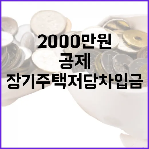 장기주택저당차입금 올해 최대 2000만원 공제 보장!