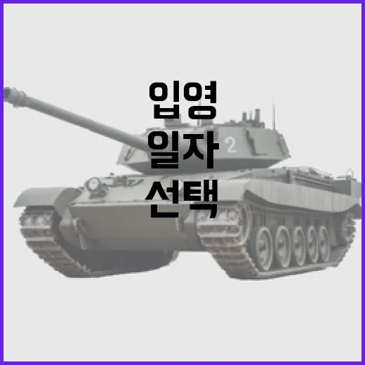 병역판정검사 일자와 입영시기 선택 가능!