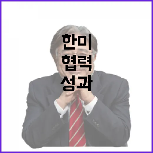 한미 협력 더 놀라…