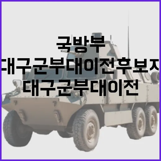 국방부 대구 군부대 이전 후보지 3곳 공개!