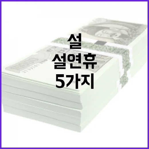 설 연휴 의심되는 …