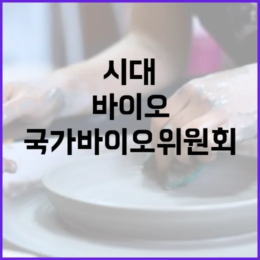 국가바이오위원회 첨단바이오 시대의 시작!