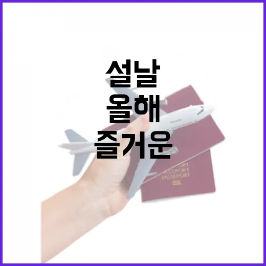 즐거운 설날 올해 …