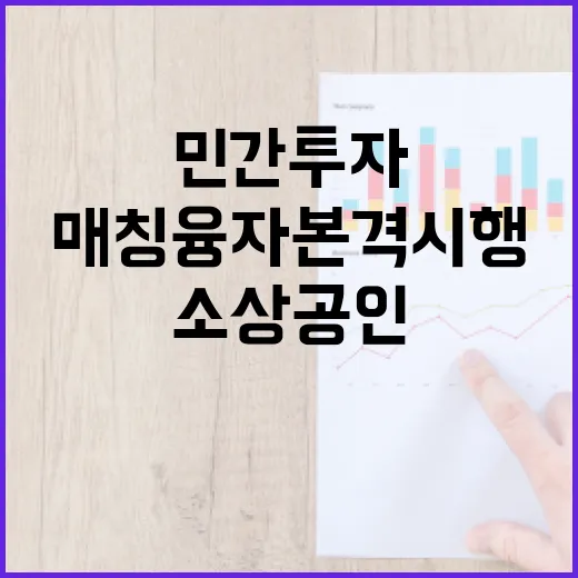 민간투자 대박! 소…