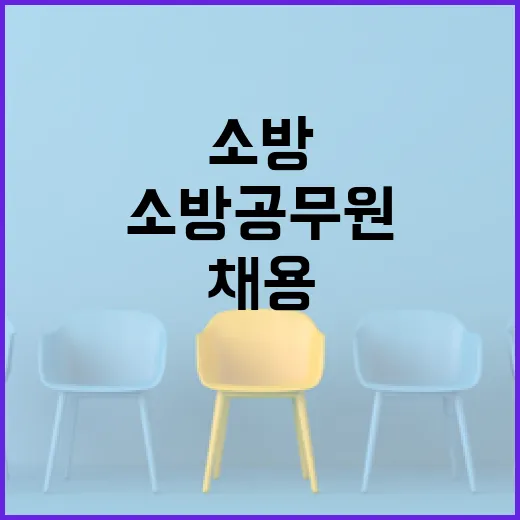 소방공무원 올해 1…