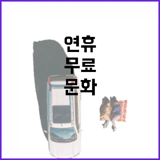 황금 연휴 무료 개…