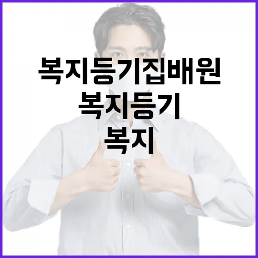 복지 등기집배원 위…