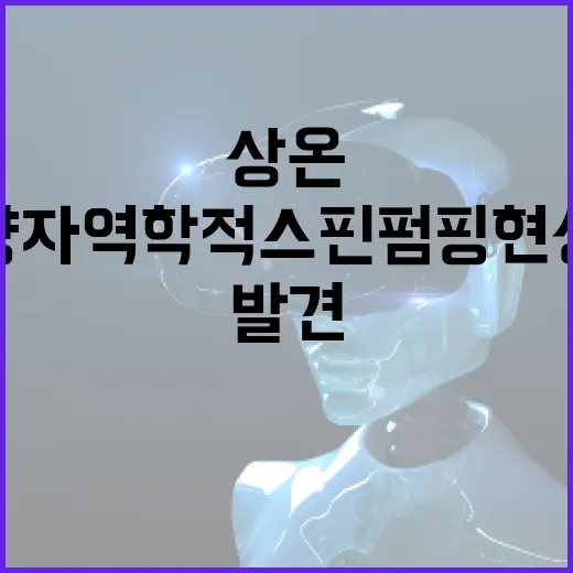 상온 양자역학적 스핀 펌핑 현상 국내 첫 발견!