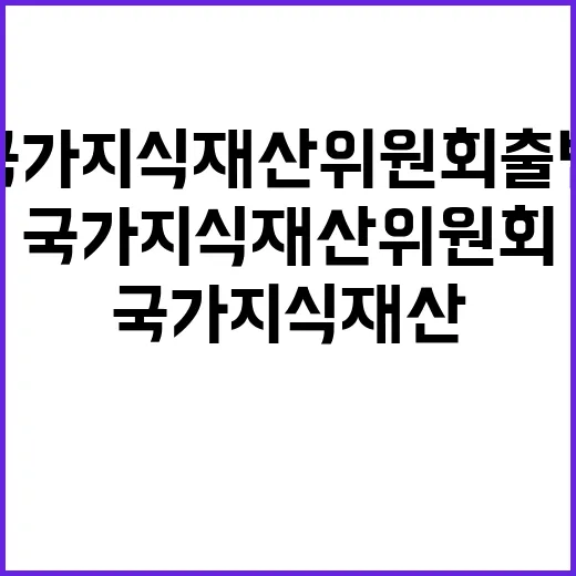 국가지식재산위원회 …