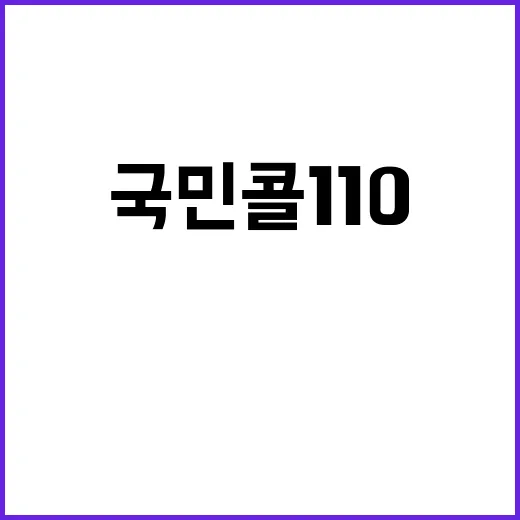 ‘국민콜 110’ …