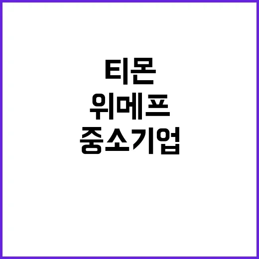 위메프·티몬 중소기업 지원금, 5600억 원의 혜택!